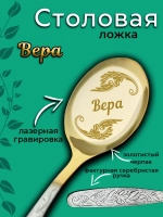 Ложка столовая Вера