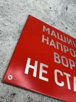 Табличка композит Машины не ставить