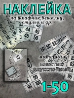 Нумерация на шкафчики, набор