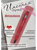 Ручка именная Василиса в чехле