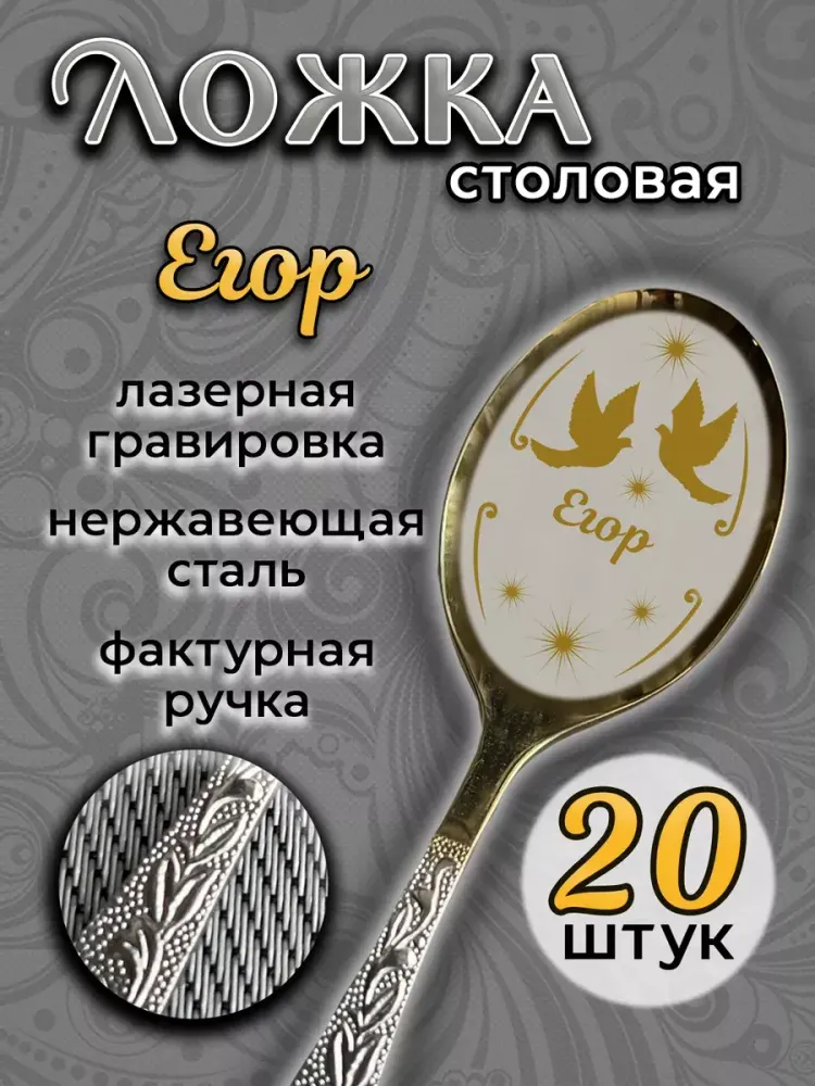 Ложка столовая Егор (набор) Ложка столовая Егор (набор)