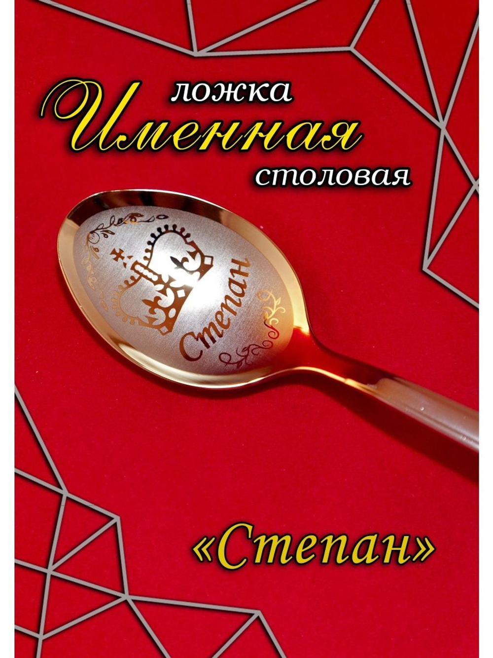 Ложка столовая Степан