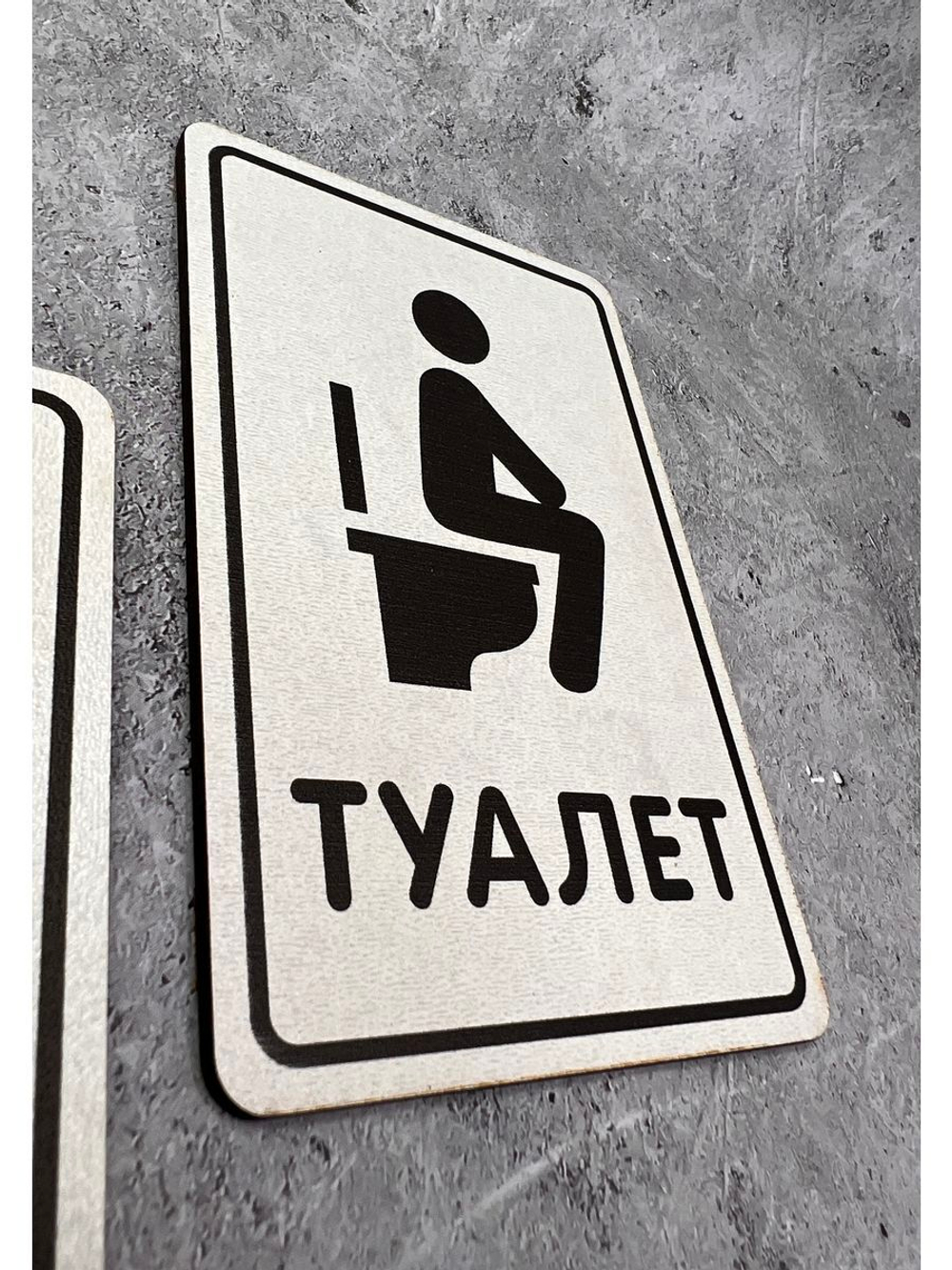 Табличка Туалет