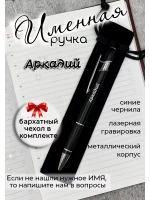 Ручка именная Аркадий в чехле