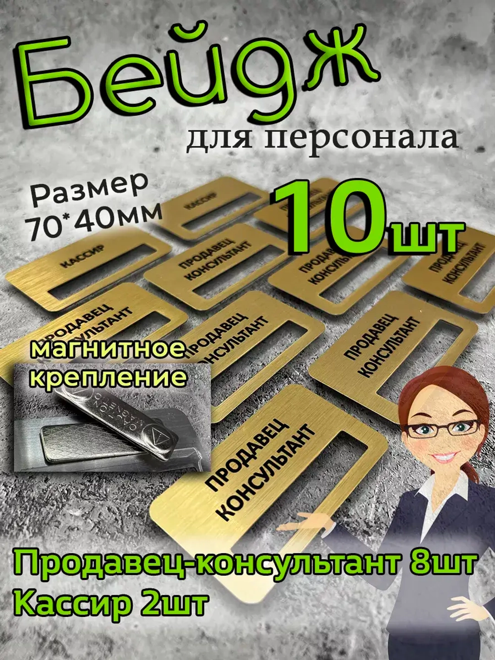 Бейдж на магните  10шт