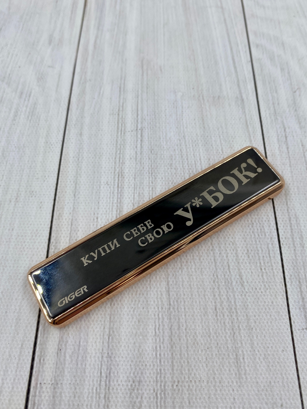 Зажигалка USB "Купи себе свою У**БОК!"