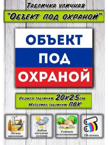 Табличка Объект под охраной 20х25