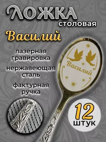 Ложка столовая Василий (набор)