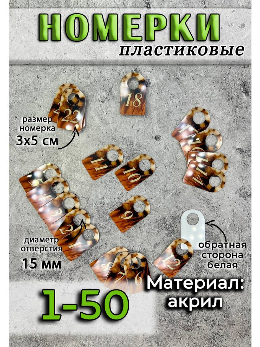 Номерки для ключей акрил 3х5 см