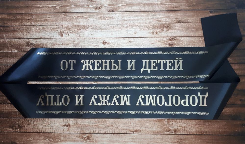 Траурная лента "Дорогому мужу и отцу, от жены и детей"