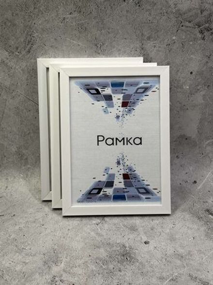 Фоторамка 15х21см (А5) набор 3шт