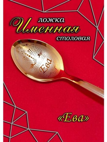 Ложка столовая Ева