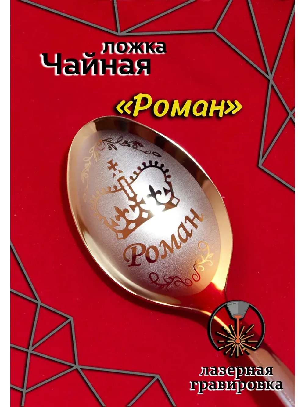 Ложка чайная Роман