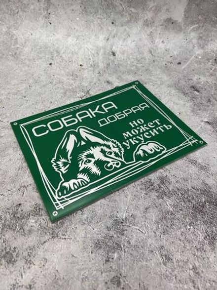 Табличка композит Осторожно собака