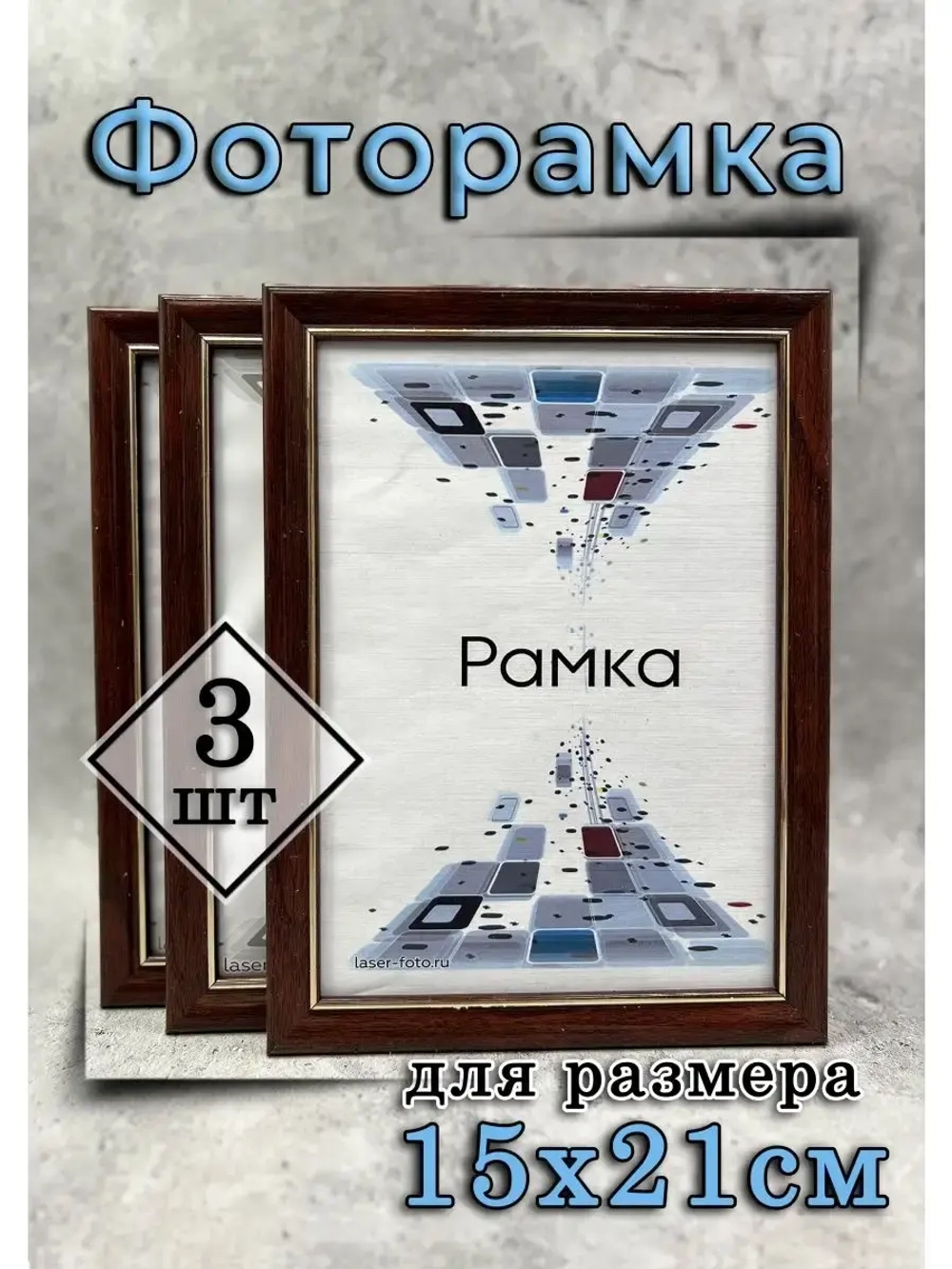 Фоторамка 15х21см (А5) набор 3шт