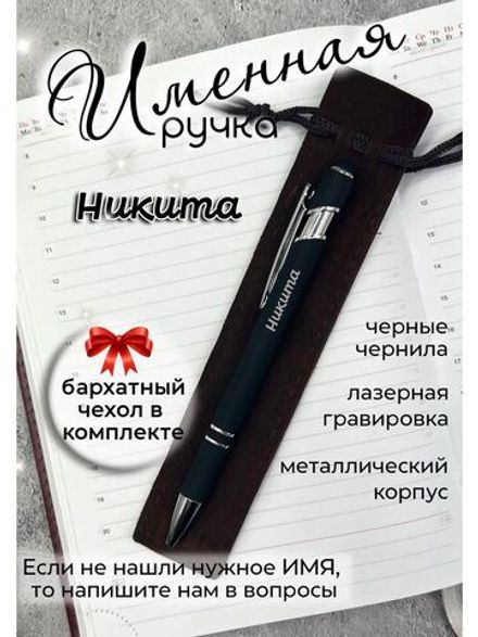 Ручка именная Никита в чехле