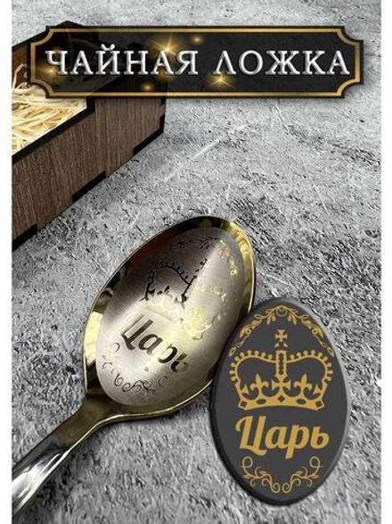 Чайная ложка Царь
