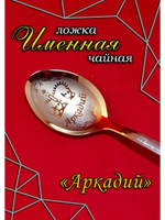 Ложка чайная Аркадий