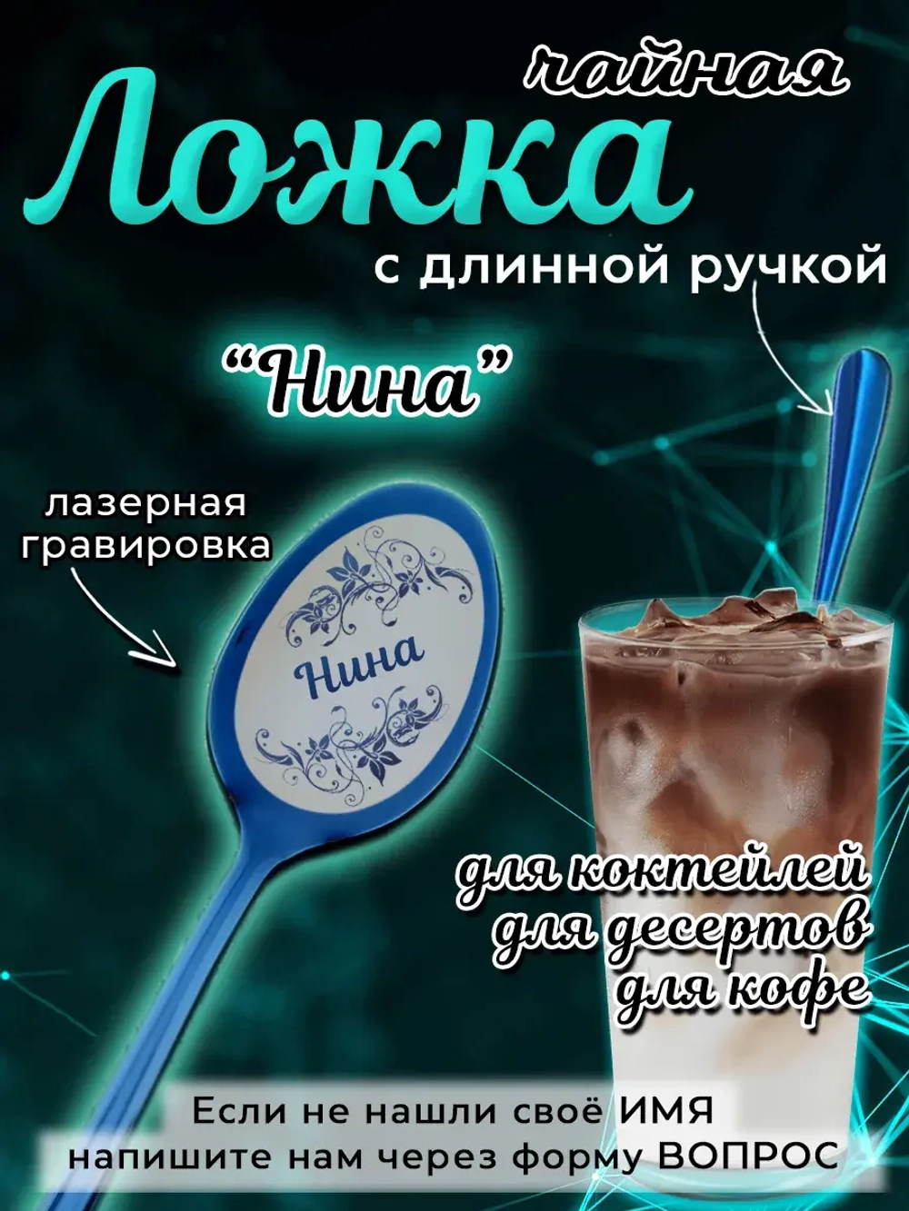Ложка чайная с длинной ручкой Нина