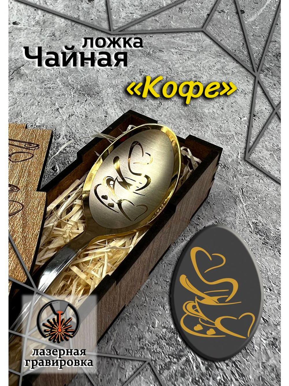 Чайная ложка Кофе