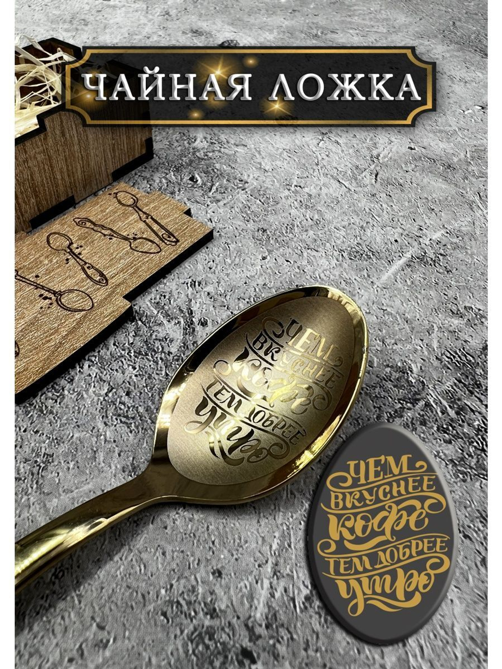 Чайная ложка Вкуснее