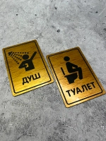 Табличка Туалет