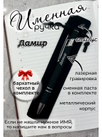Ручка именная Дамир