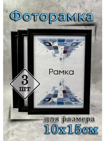 Фоторамка 10х15см набор 3шт