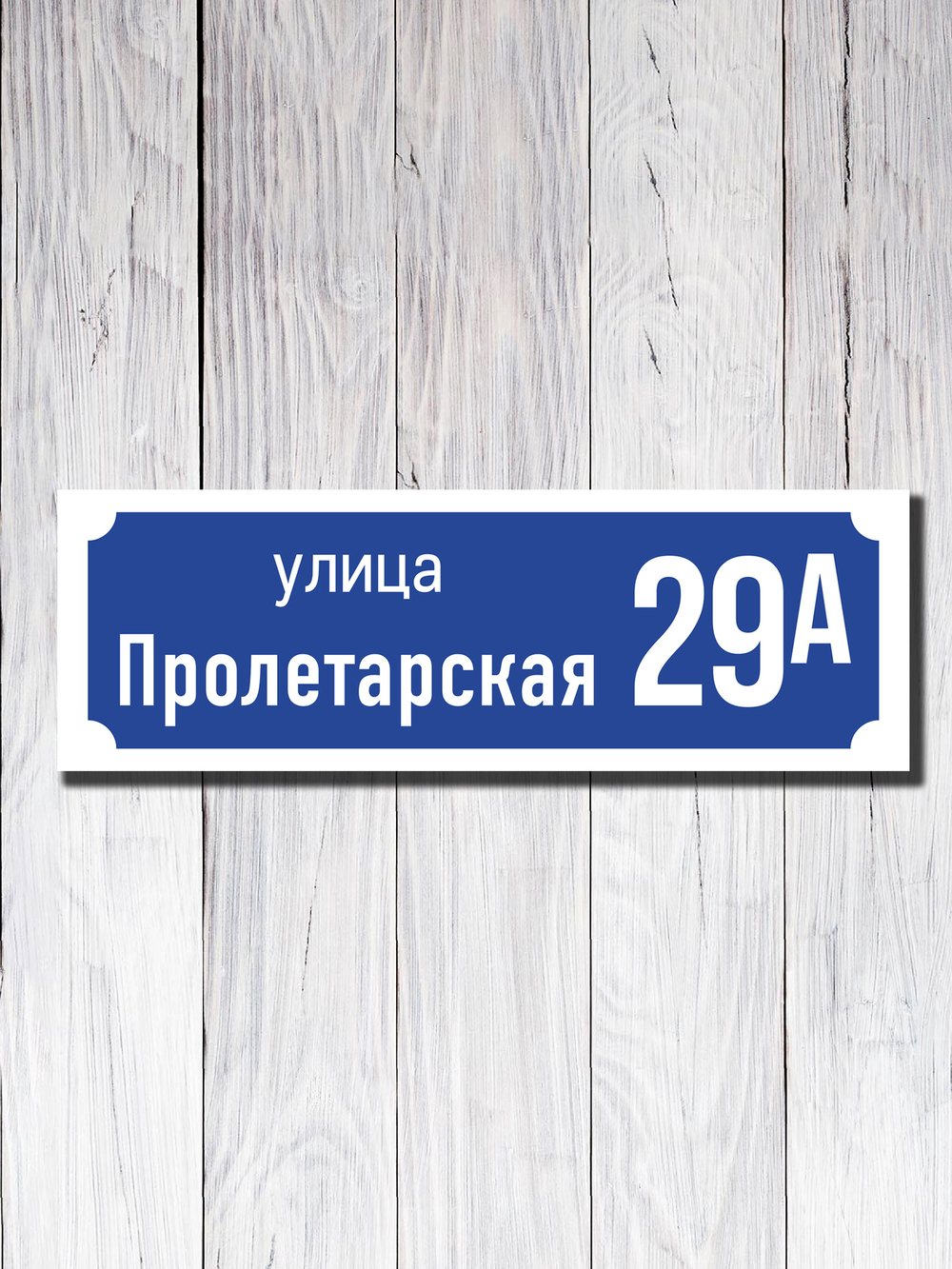 Табличка адресная ПВХ №19