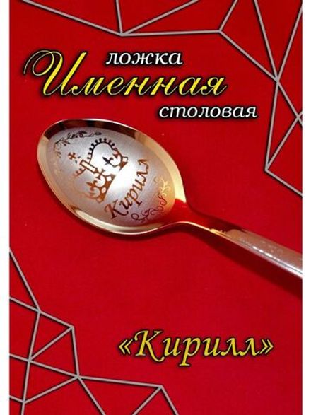 Ложка столовая Кирилл