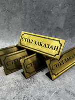 Табличка стол заказан настольная