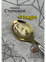 Ложка столовая Тимур