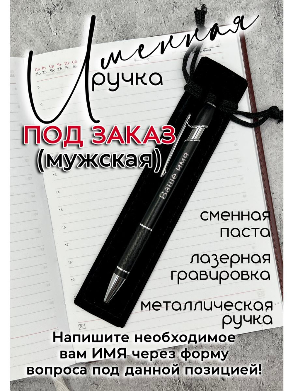 Ручка именная НА ЗАКАЗ в чехле