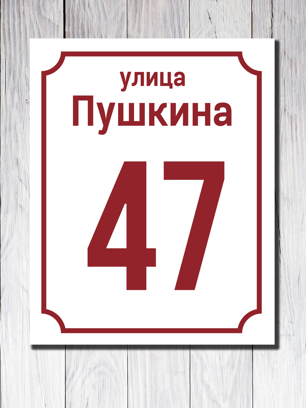Табличка адресная УФ-9