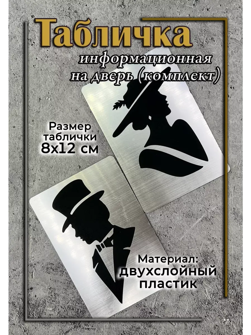Табличка Туалет