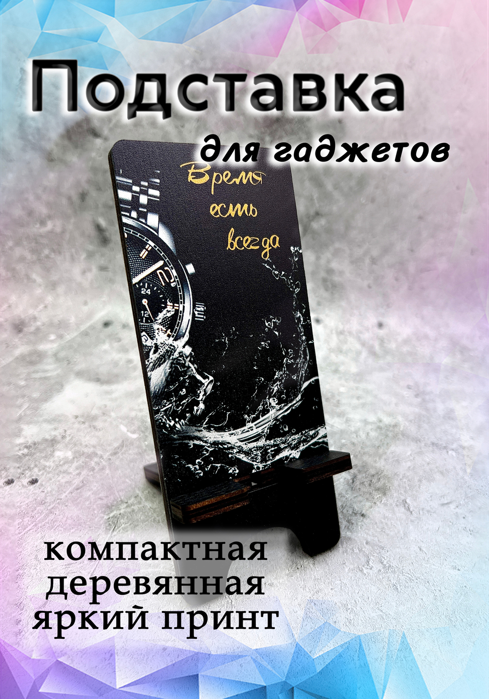 Подставка под телефон "Время есть всегда"