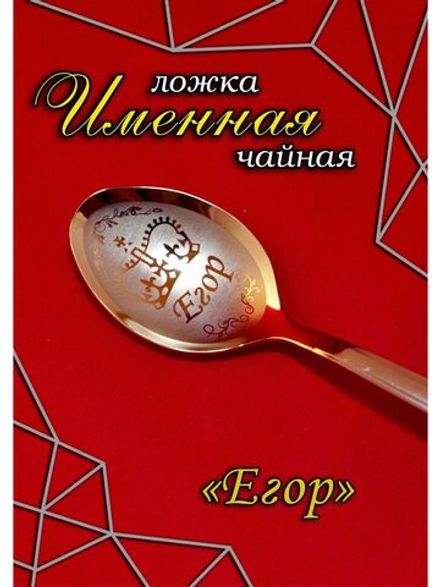 Ложка чайная Егор