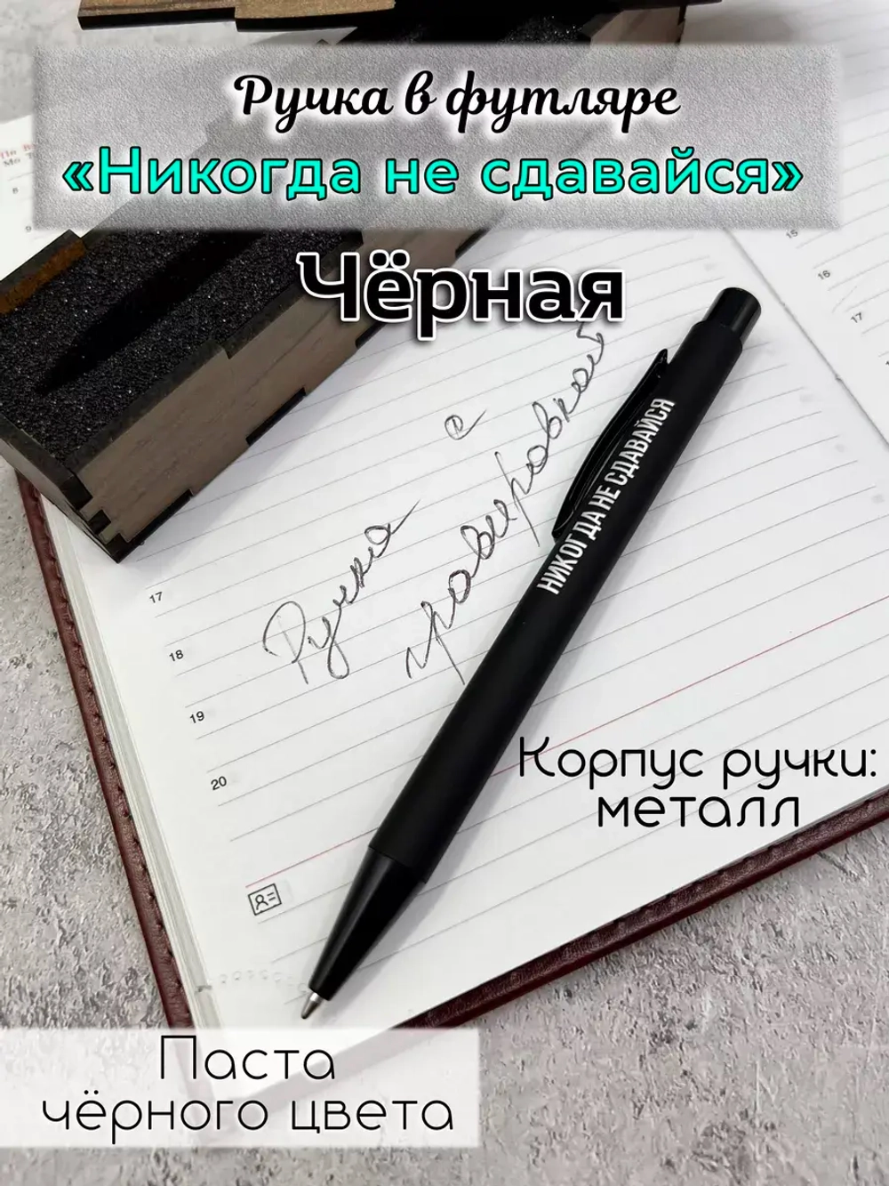 Ручка в коробке Никогда не Сдавайся