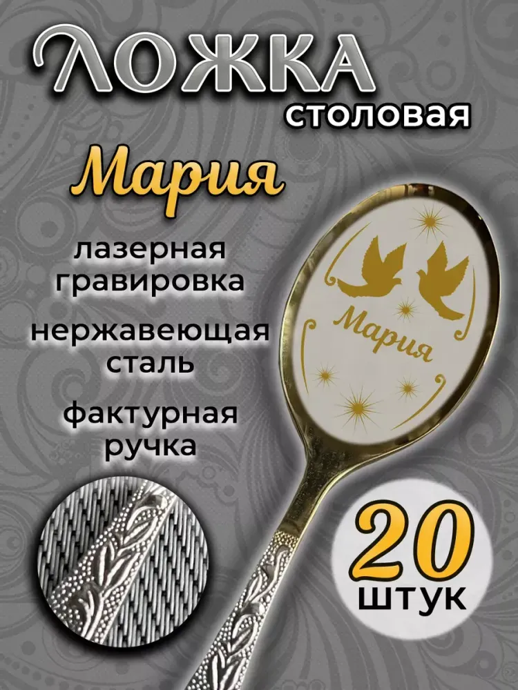 Ложка столовая Мария (набор) Ложка столовая Мария (набор)