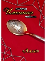 Ложка чайная Алла
