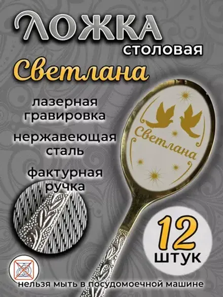 Ложка столовая Светлана (набор)