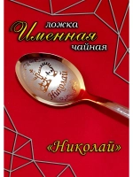 Ложка чайная Николай