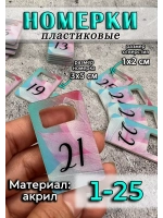 Номерки для ключей акрил 3х5 см