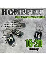 Номерки на ключи металл