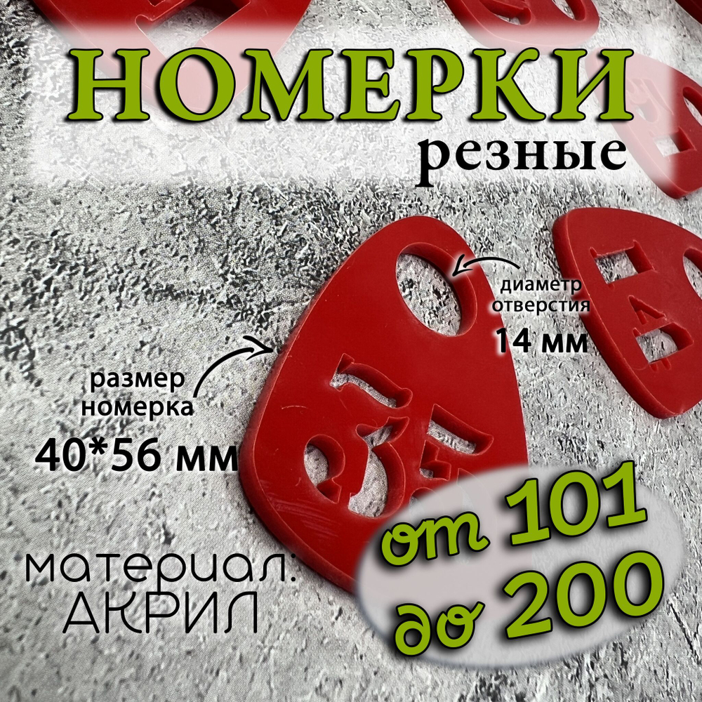 Номерки для гардероба акриловые,1-60
