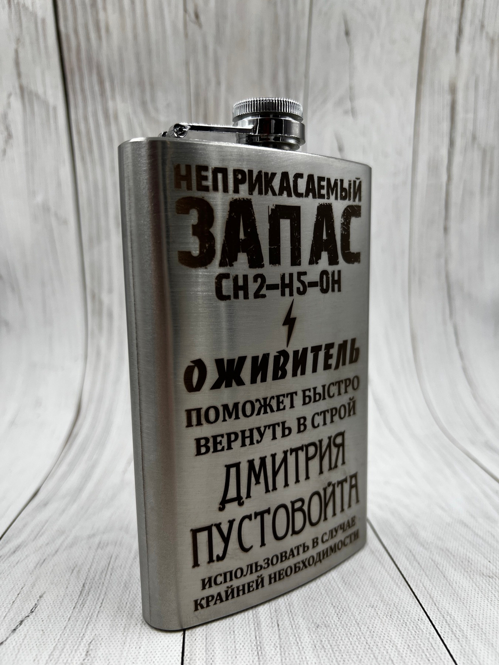 Фляга "Неприкасаемый ЗАПАС"