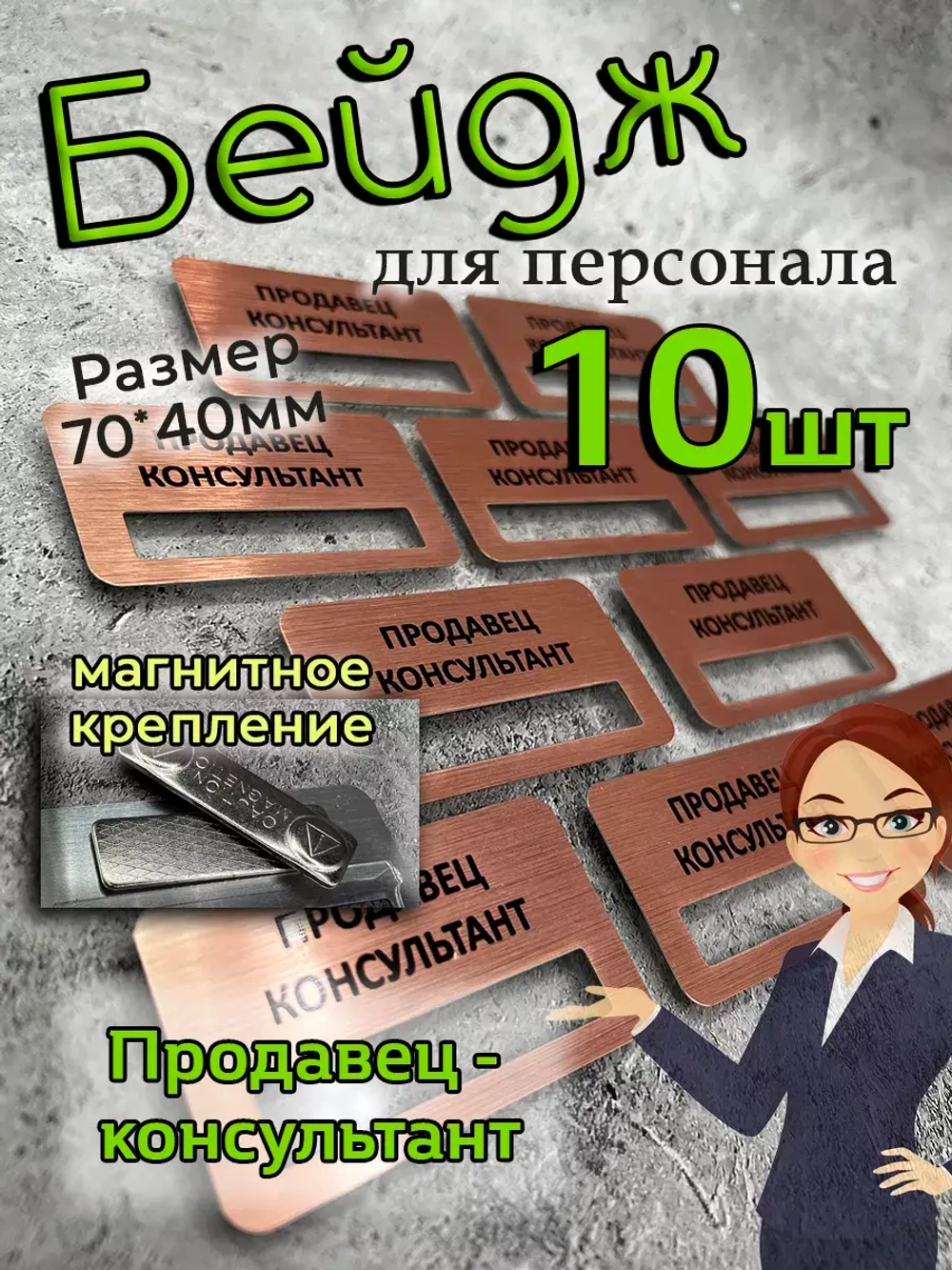 Бейдж на магните  10шт