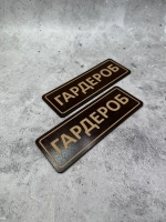 Таблички гардеробные (пара)