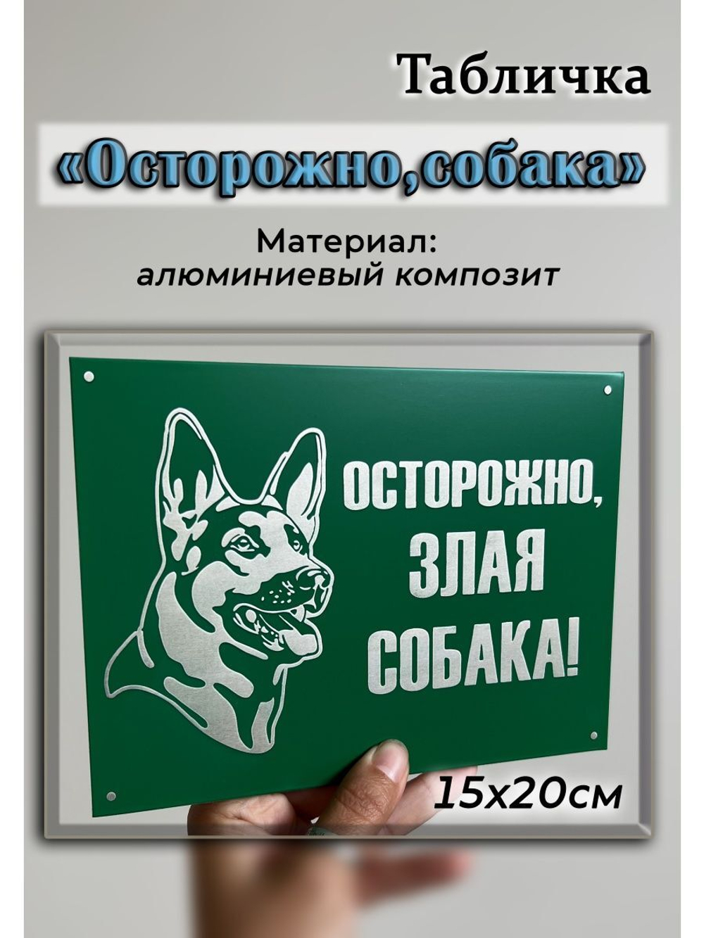 Табличка на ворота Осторожно Злая собака