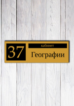 табличка для кабинета школьная